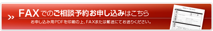 FAXでのご相談予約お申し込みはこちら。お申し込み用PDFを印刷の上、FAXまたは郵送にてお送りください。