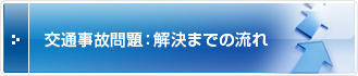交通事故問題：解決までの流れ