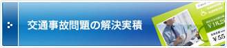 交通事故問題の解決実積
