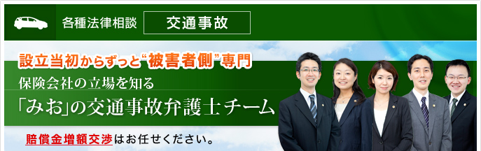 法律相談 交通事故 みお綜合法律事務所は設立当初から被害者側のご相談を専門に受け付けています