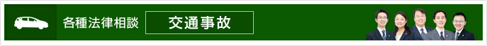 交通事故