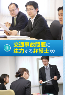 ①交通事故問題に注力する弁護士