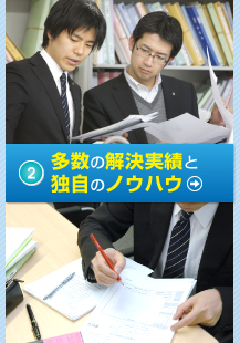 ②多数の解決実績と独自のノウハウ