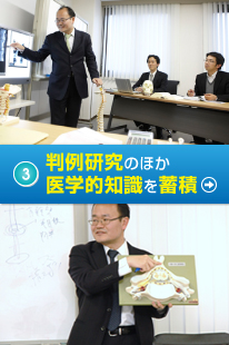 ③判例研究のほか医学的知識を蓄積