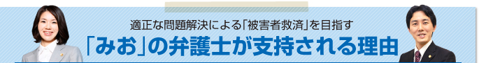 適正な問題解決による「被害者救済」を目指す「みお」の弁護士が支持される理由