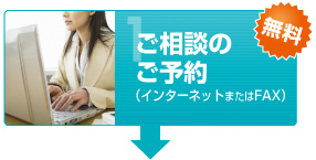 ご相談のご予約（インターネットまたはFAX）
