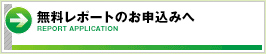 無料レポートのお申し込みへ