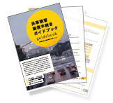 民事損害賠償手続きガイドブック