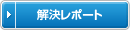 解決レポート