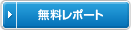 無料レポート