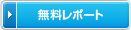 無料レポート
