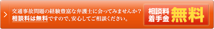 交通事故問題の経験豊富な弁護士に会ってみませんか？相談料は無料ですので安心してご相談ください