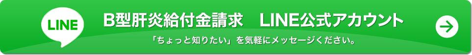 B型肝炎給付金請求 LINE公式アカウント 「ちょっと知りたい」を気軽にメッセージください。