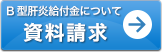 B型肝炎給付金についての資料請求はこちらから