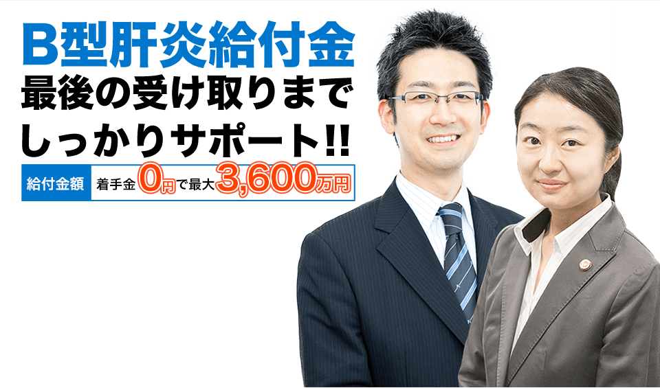 B型肝炎給付金最後の受け取りまでしっかりサポート！！給付金額 着手金０円で最大3,600万円