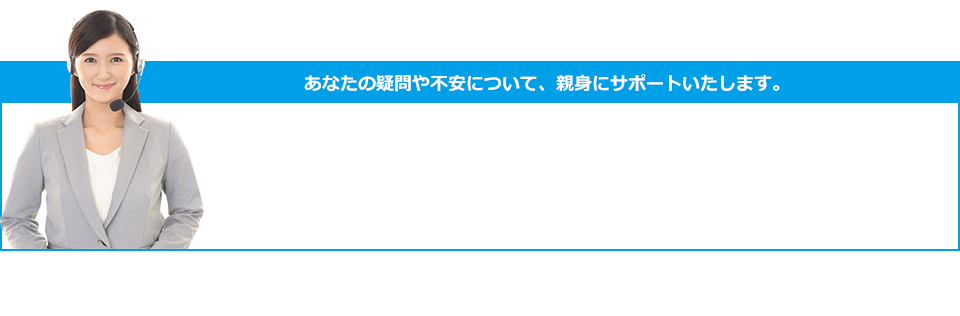 まずは無料説明会をご予約下さい。あなたの疑問や不安について、親身にサポートいたします。 お電話ご予約お問い合わせ TEL 0120-7837-30 受付時間 9:00～20:00 土・日 曜もOK