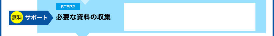無料サポート 必要な書類の準備