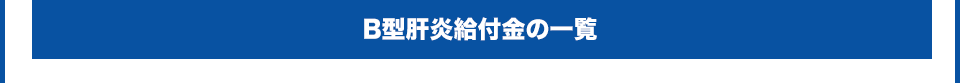 B型肝炎給付金の一覧