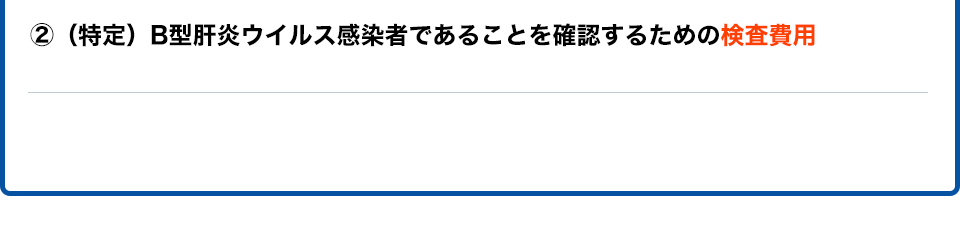 ②（特定）B型肝炎ウイルス感染者であることを確認するための検査費用