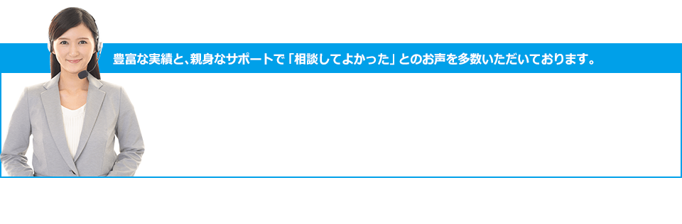 豊富な実績と、親身なサポートで「相談してよかった」とのお声を多数いただいております。お電話ご予約お問い合わせ TEL 0120-7837-30 受付時間 9:00～20:00 土・日 曜もOK