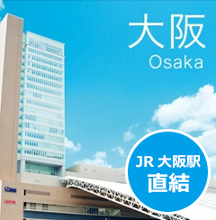 大阪事務所：JR大阪駅直結