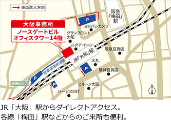 JR「大阪」駅からダイレクトアクセス。各線「梅田」駅などからのご来所も便利。