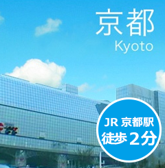 京都事務所：JR京都駅徒歩2分