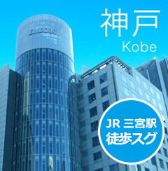 神戸事務所：JR三宮駅徒歩すぐ