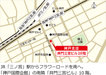 JR「三ノ宮」駅からフラワーロードを南へ。「神戸国際会館」の南隣「井門三宮ビル」10階。