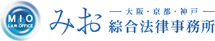 弁護士法人みお綜合法律事務所