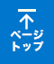 ページトップへ戻る