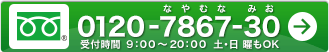 お電話のご相談はお気軽に0120-7867-30まで