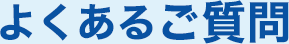 よくあるご質問