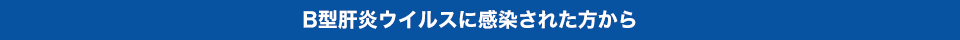 B型肝炎ウイルスに感染された方から