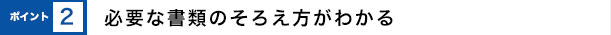 必要な書類のそろえ方がわかる