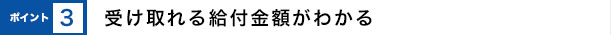 受け取れる給付金額がわかる