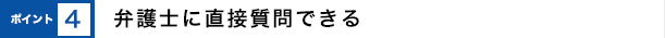 弁護士に直接質問できる