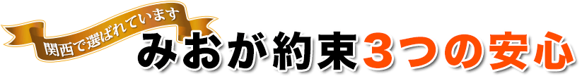 関西で選ばれています みおが約束３つの安心