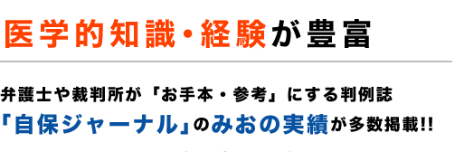 選ばれる理由２ 医学的知識・経験が豊富 弁護士や裁判所が「お手本・参考」にする判例誌「自保ジャーナル」のみおの実績が多数掲載!!