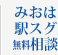 みおは駅スグ無料相談