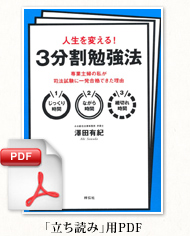 人生を変える！ 3分割勉強法「立ち読み」用PDF