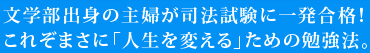 文学部出身の主婦が司法試験に一発合格！これぞまさに「人生を変える」ための勉強法