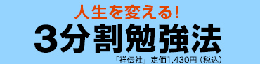 人生を変える！ 3分割勉強法