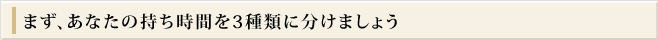 まず、あなたの持ち時間を3種類に分けましょう