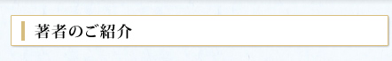 著者のご紹介