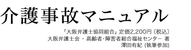 介護事故マニュアル