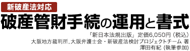 破産管財手続の運用と書式