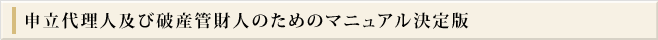 申立代理人及び破産管財人のためのマニュアル決定版