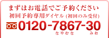 まずはお電話でご予約ください 初回予約専用ダイヤル（初回のみ受付） フリーダイヤル0120-7867-30（なやむな みお）