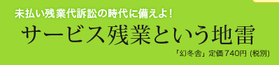 未払い残業代訴訟の時代に備えよ!サービス残業という地雷